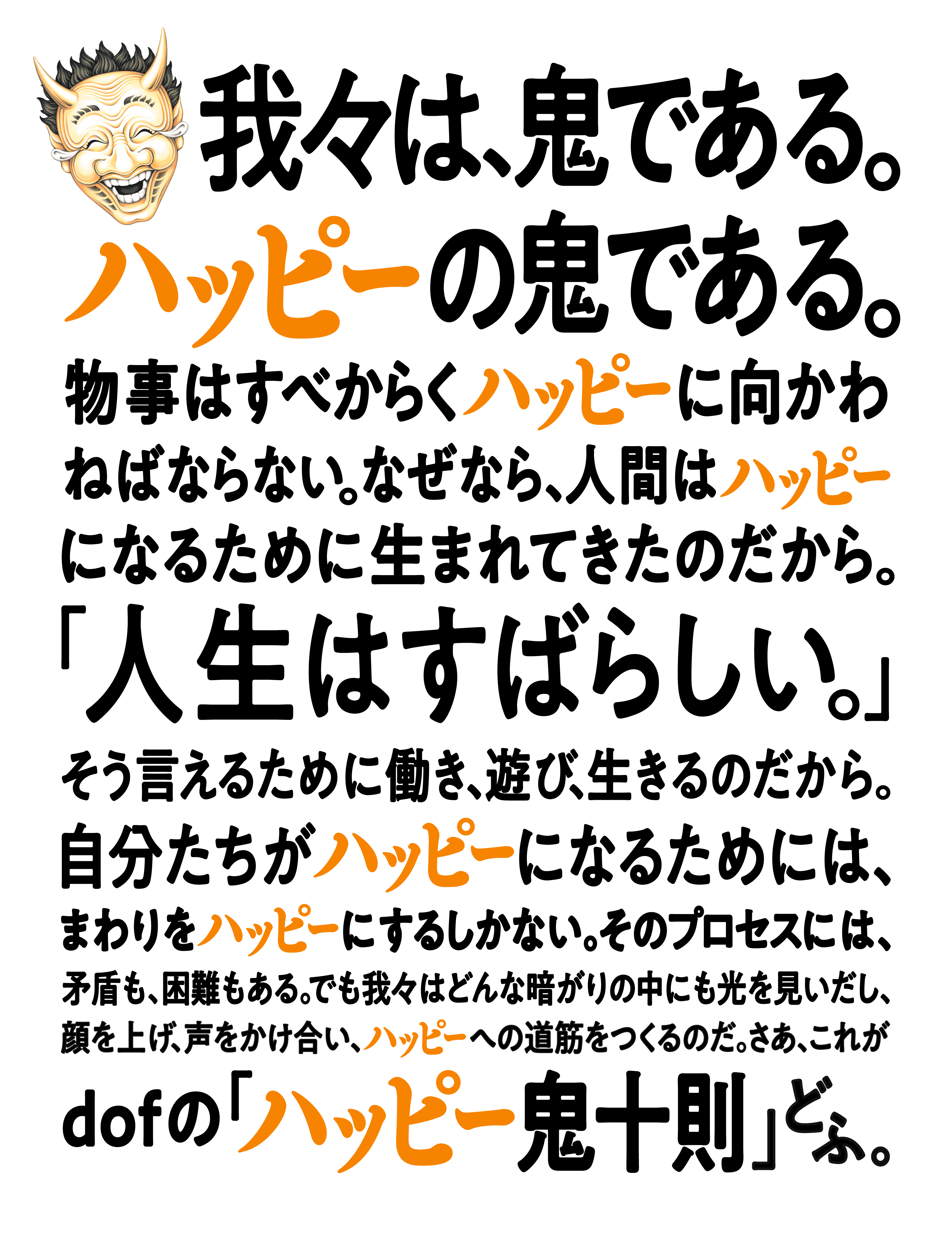 我々は、鬼である。ハッピーの鬼である。