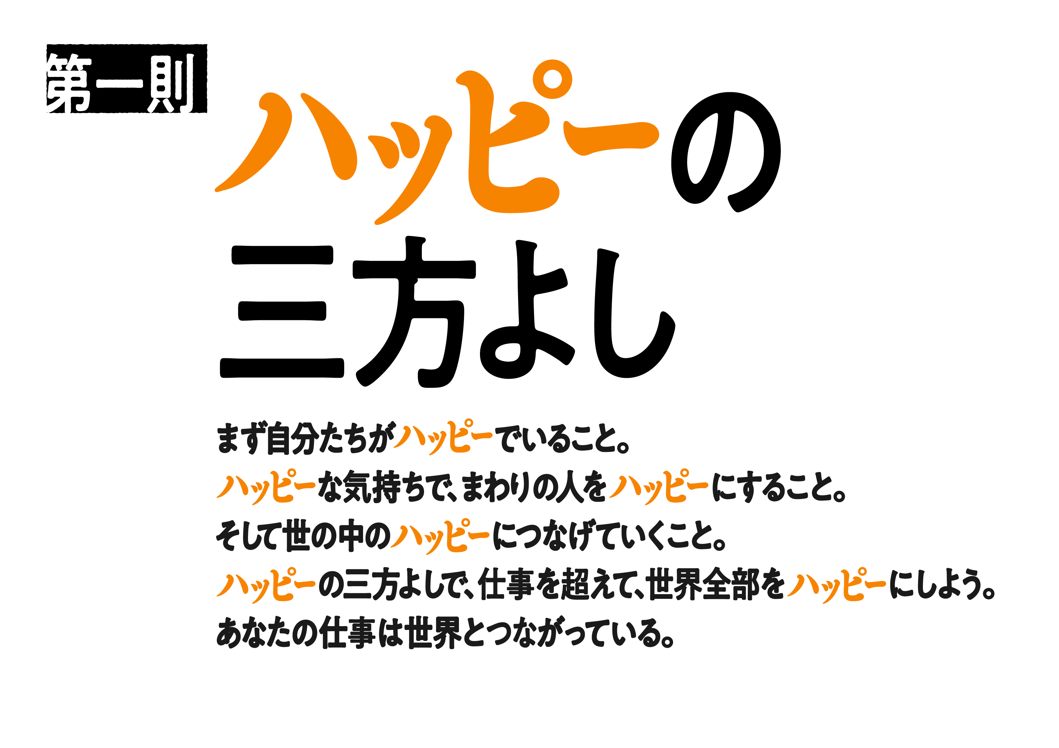 [第一則]ハッピーの三方よし