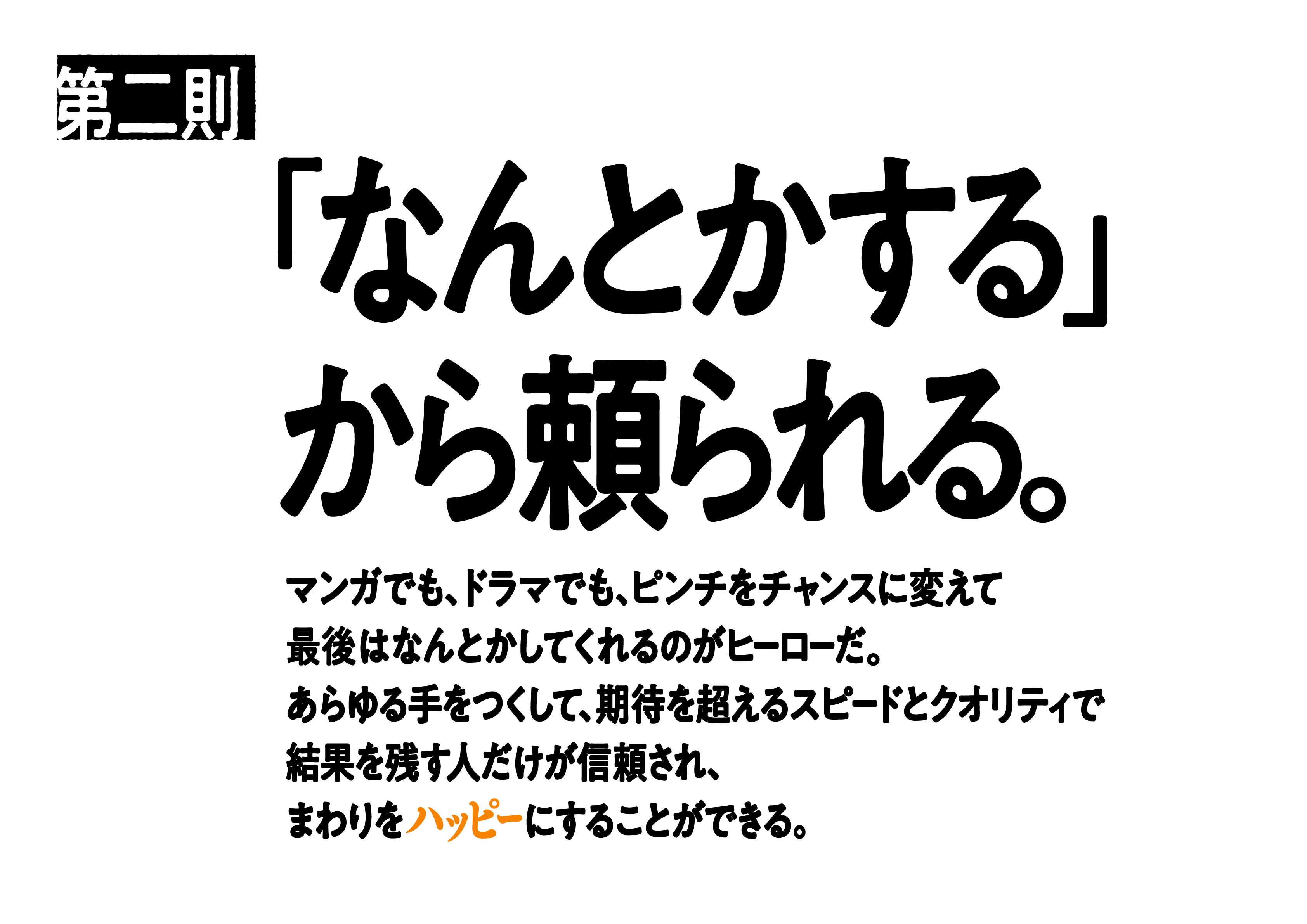 [第二則]「なんとかする」から頼られる。