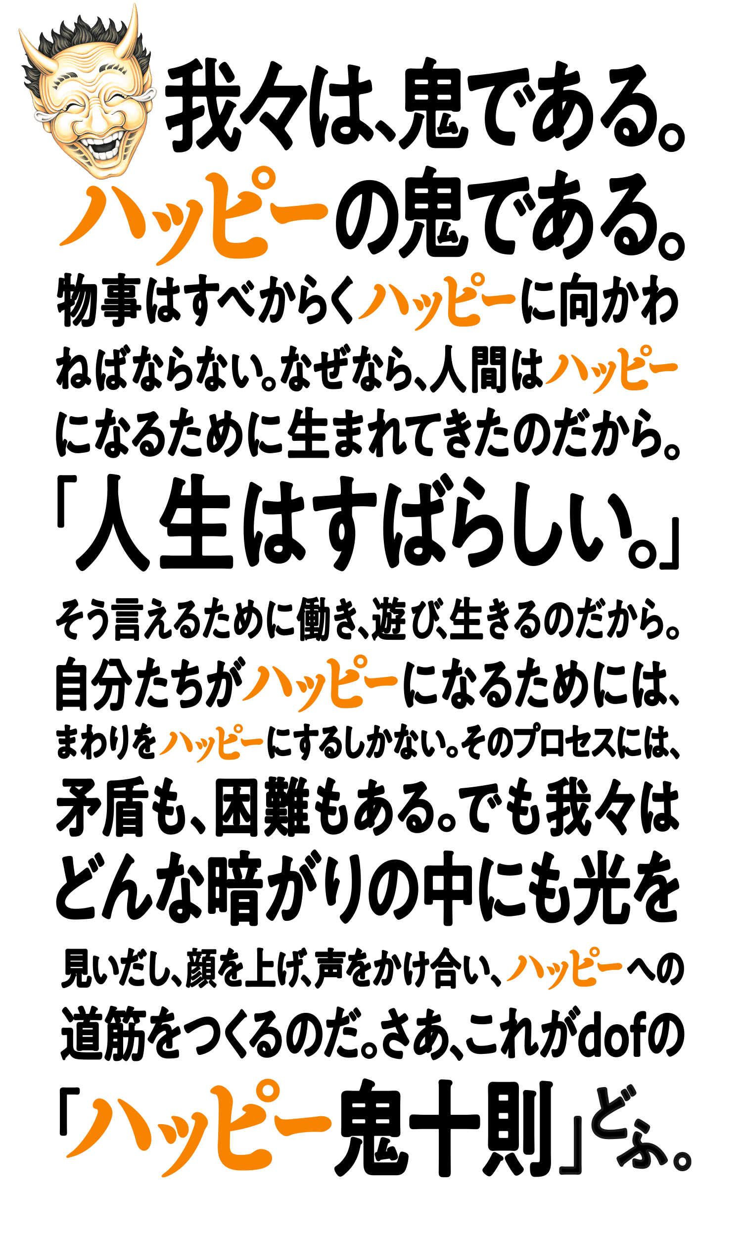 我々は、鬼である。ハッピーの鬼である。